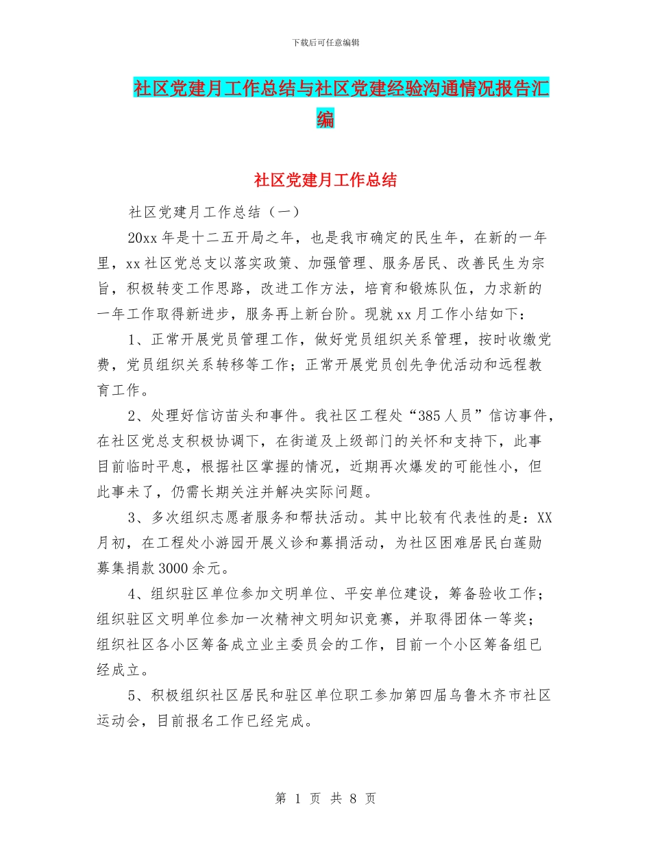社区党建月工作总结与社区党建经验交流情况报告汇编_第1页