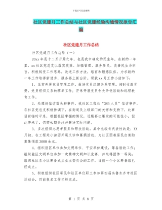 社区党建月工作总结与社区党建经验交流情况报告汇编