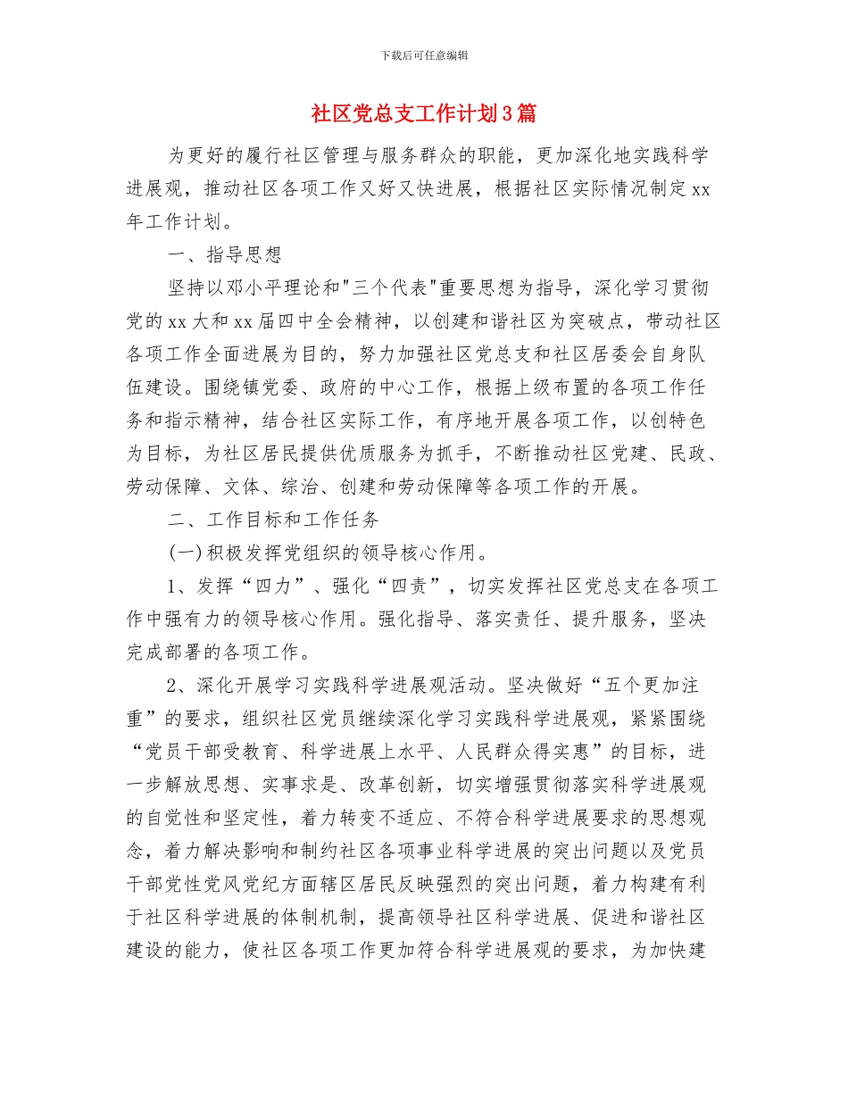 社区党建年终工作计划与社区党总支工作计划3篇汇编_第3页