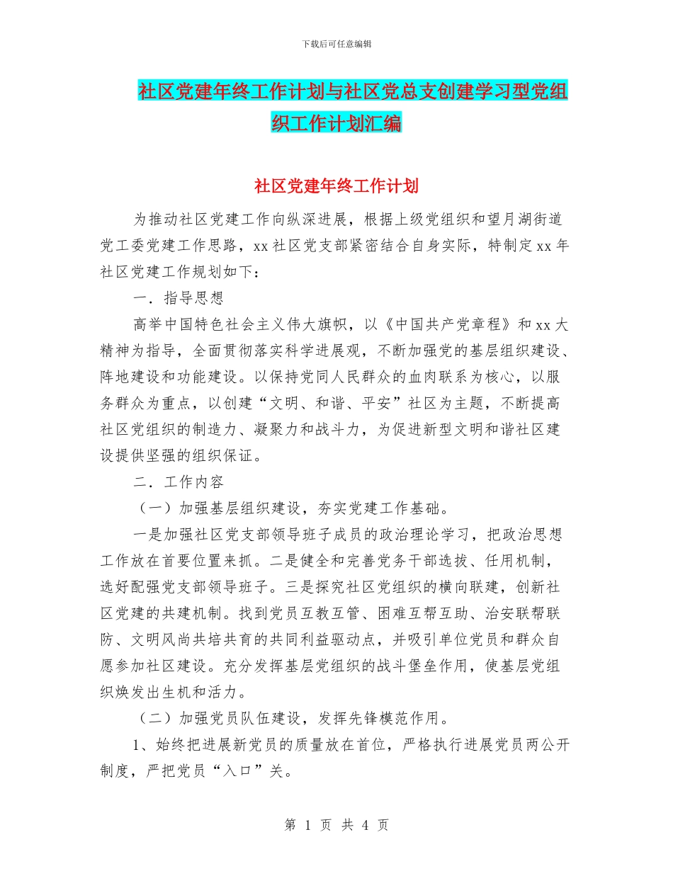 社区党建年终工作计划与社区党总支创建学习型党组织工作计划汇编_第1页