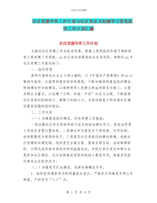 社区党建年终工作计划与社区党总支创建学习型党组织工作计划汇编