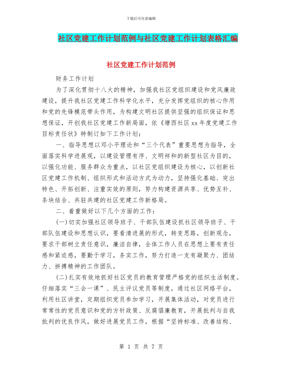社区党建工作计划范例与社区党建工作计划表格汇编_第1页