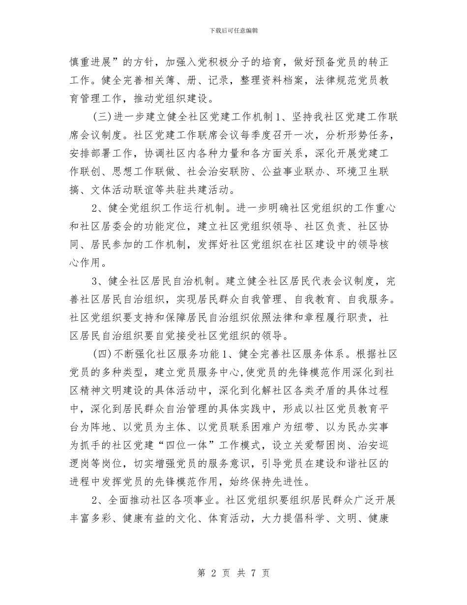 社区党建工作计划范例与社区党建工作计划表格汇编_第2页