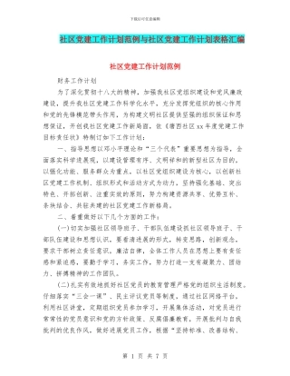 社区党建工作计划范例与社区党建工作计划表格汇编