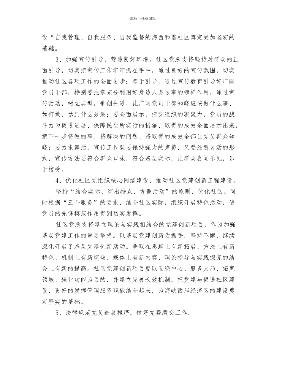 社区党建月工作计划表格与社区党总支工作计划3篇汇编_第3页