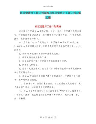 社区党建月工作计划表格与社区党总支工作计划3篇汇编