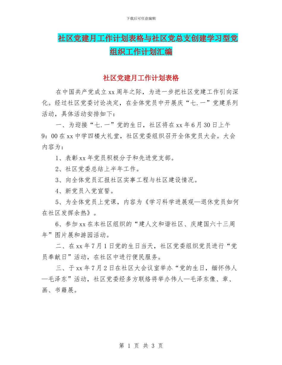 社区党建月工作计划表格与社区党总支创建学习型党组织工作计划汇编_第1页