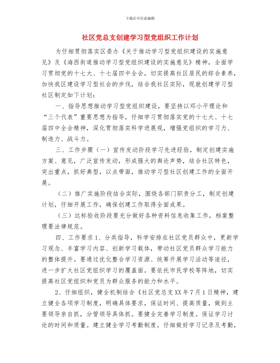 社区党建月工作计划表格与社区党总支创建学习型党组织工作计划汇编_第2页