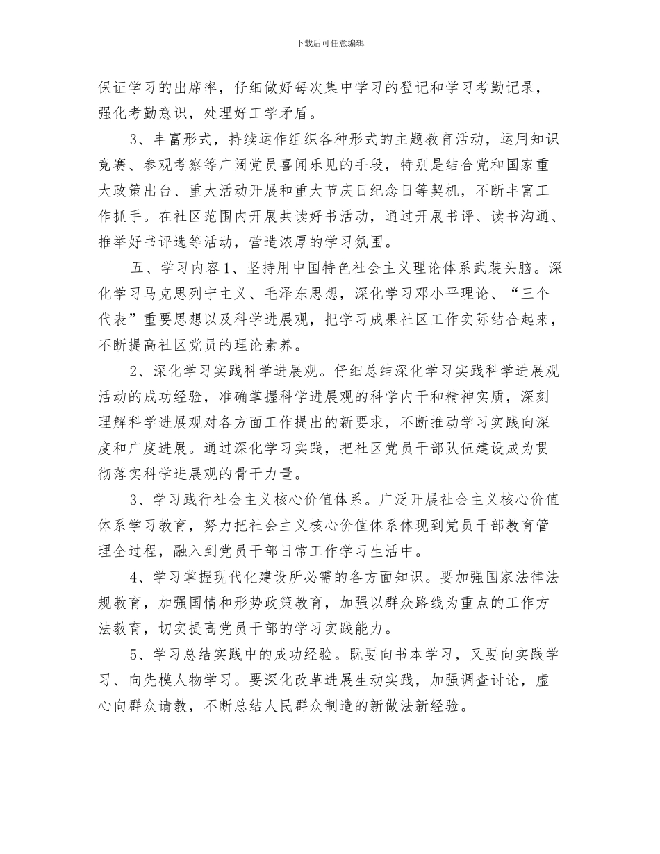 社区党建月工作计划表格与社区党总支创建学习型党组织工作计划汇编_第3页