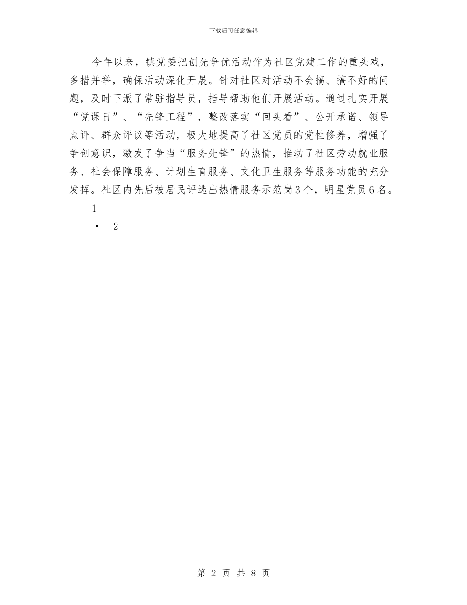 社区党建经验交流情况报告与社区党性分析、民主评议工作小结汇编_第2页
