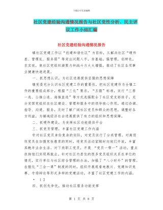 社区党建经验交流情况报告与社区党性分析、民主评议工作小结汇编