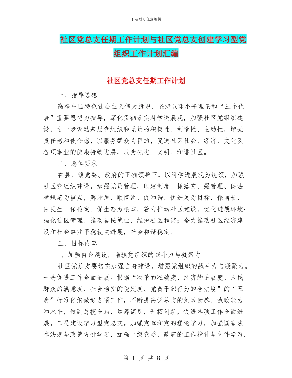 社区党总支任期工作计划与社区党总支创建学习型党组织工作计划汇编_第1页