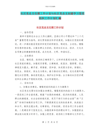 社区党总支任期工作计划与社区党总支创建学习型党组织工作计划汇编