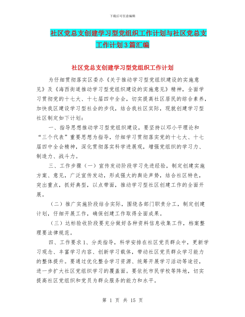 社区党总支创建学习型党组织工作计划与社区党总支工作计划3篇汇编_第1页