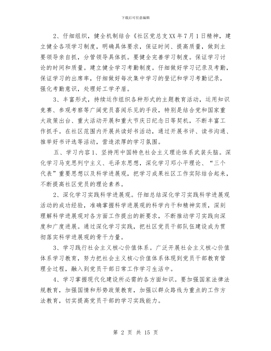 社区党总支创建学习型党组织工作计划与社区党总支工作计划3篇汇编_第2页