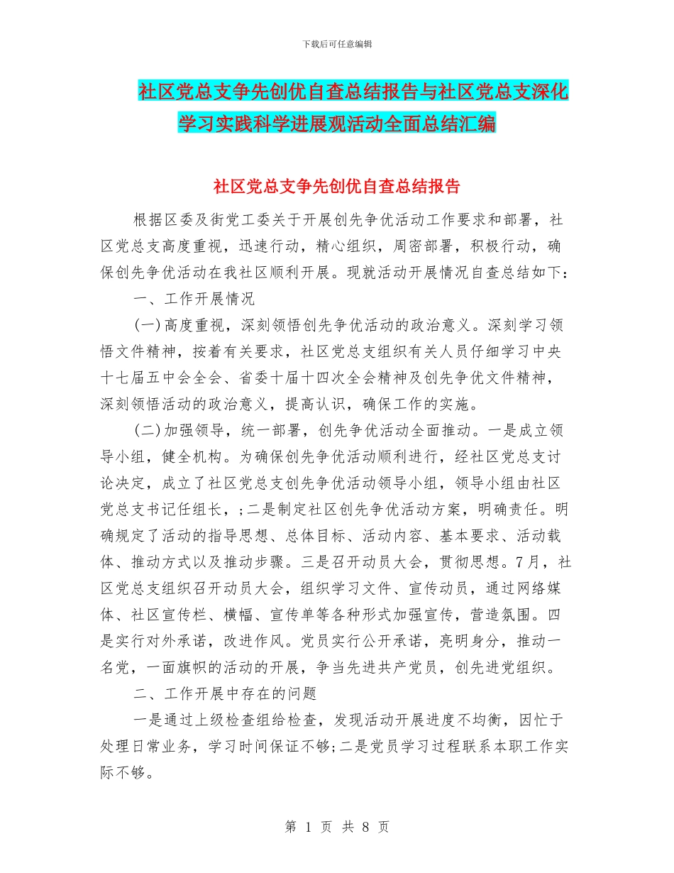 社区党总支争先创优自查总结报告与社区党总支深入学习实践科学发展观活动全面总结汇编_第1页