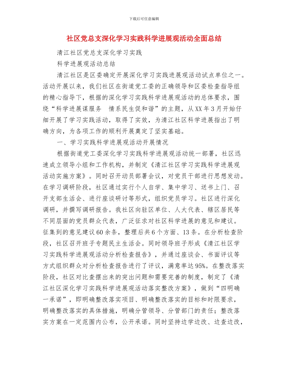 社区党总支争先创优自查总结报告与社区党总支深入学习实践科学发展观活动全面总结汇编_第3页
