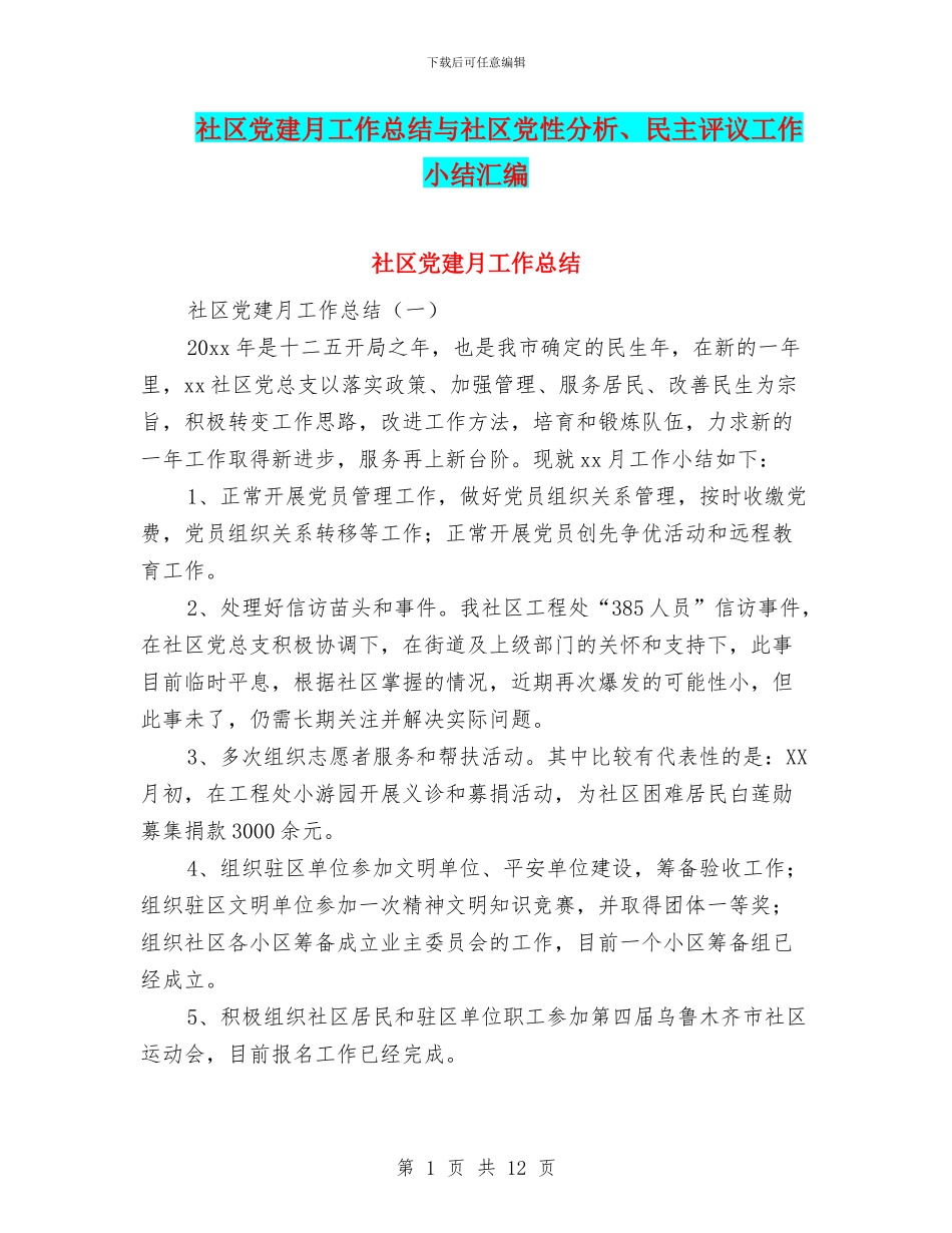社区党建月工作总结与社区党性分析、民主评议工作小结汇编_第1页
