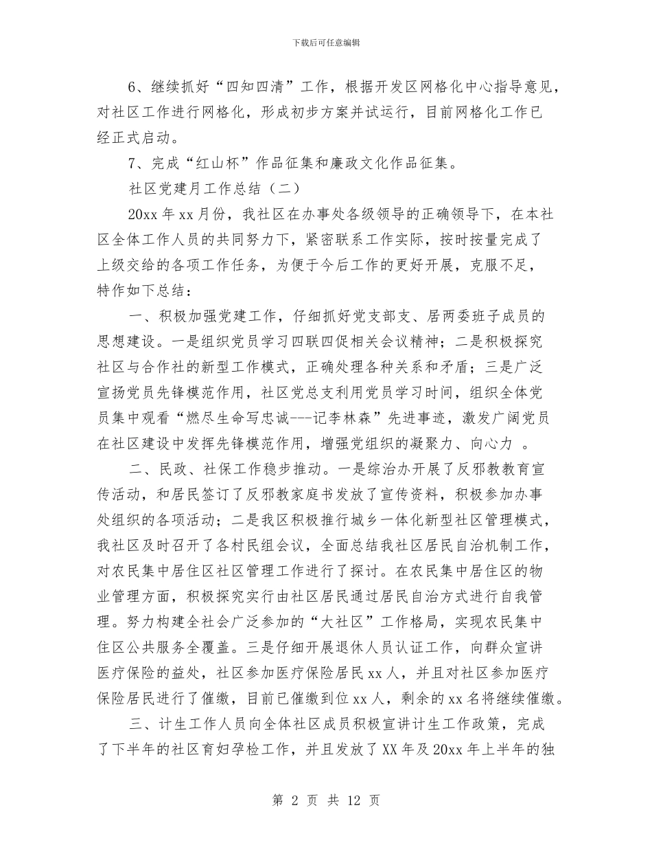 社区党建月工作总结与社区党性分析、民主评议工作小结汇编_第2页