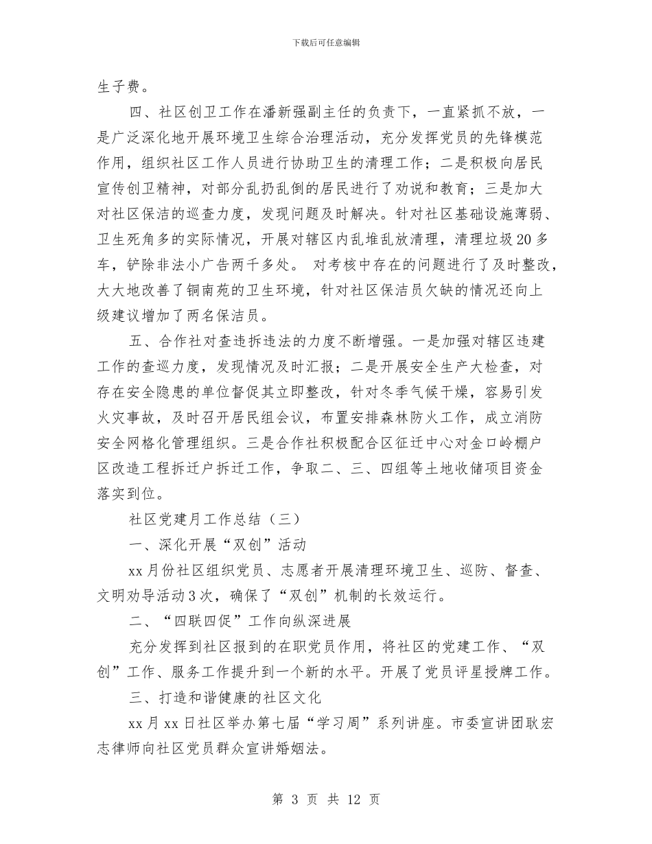 社区党建月工作总结与社区党性分析、民主评议工作小结汇编_第3页