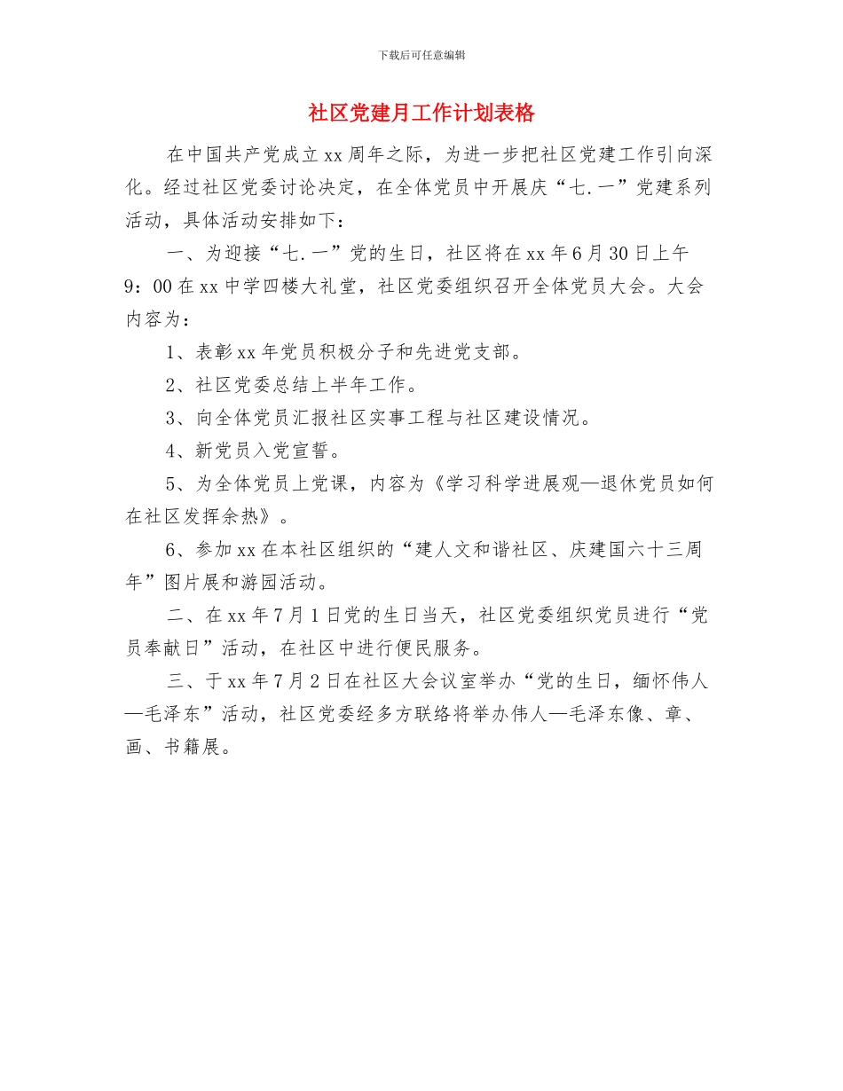 社区党建年终工作计划与社区党建月工作计划表格汇编_第3页