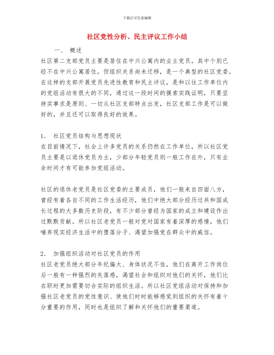 社区党建年终工作总结与社区党性分析、民主评议工作小结汇编_第2页