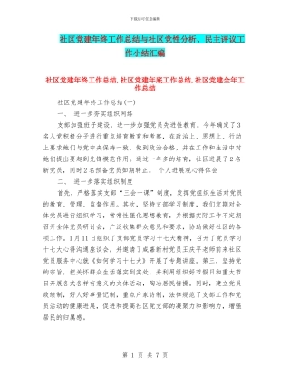 社区党建年终工作总结与社区党性分析、民主评议工作小结汇编