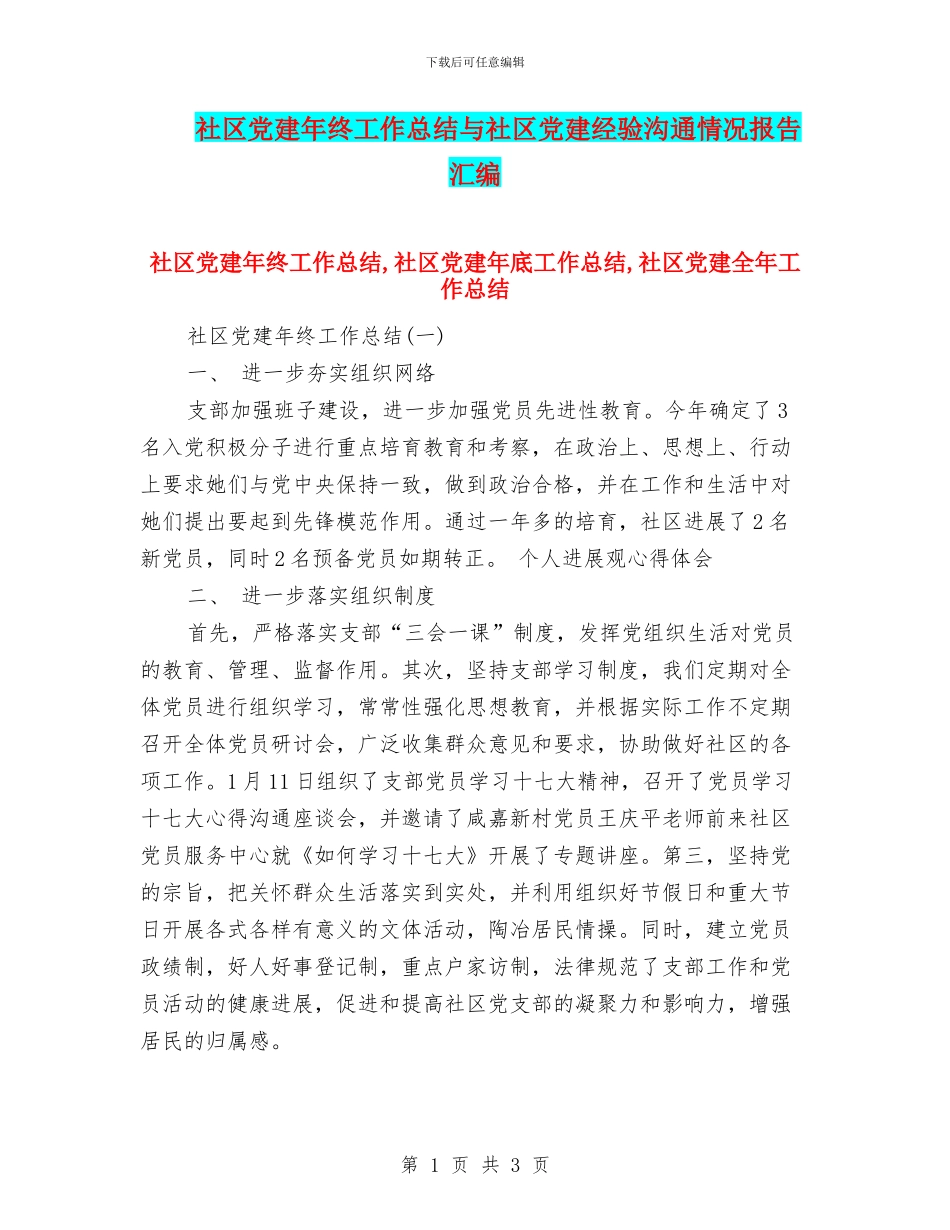 社区党建年终工作总结与社区党建经验交流情况报告汇编_第1页