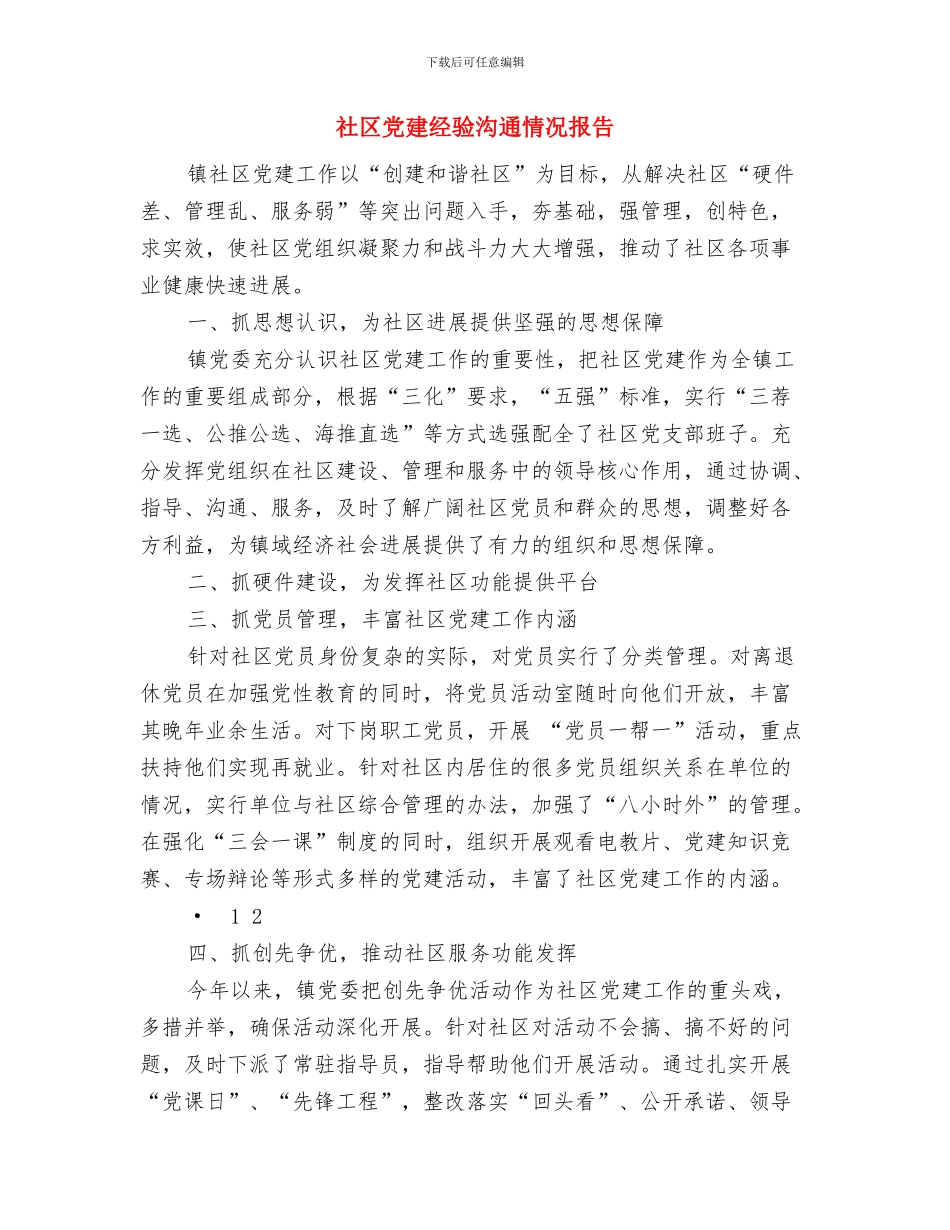 社区党建年终工作总结与社区党建经验交流情况报告汇编_第2页