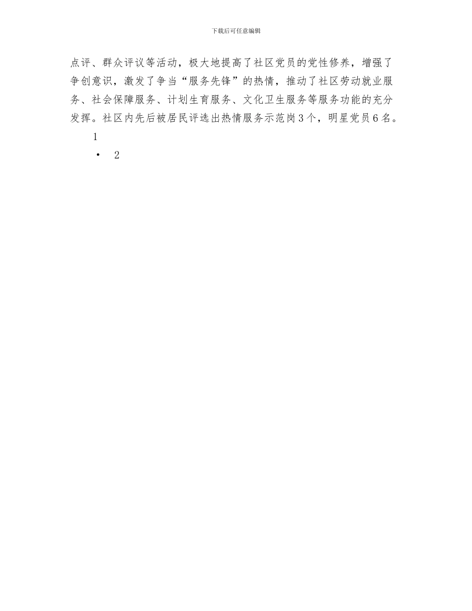 社区党建年终工作总结与社区党建经验交流情况报告汇编_第3页