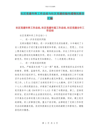 社区党建年终工作总结与社区党建经验交流情况报告汇编