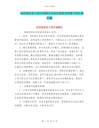 社区党总支工作计划例文与社区党总支年度工作计划汇编