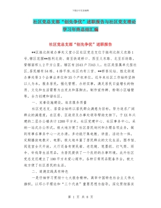社区党总支部“创先争优”述职报告与社区党支理论学习年终总结汇编