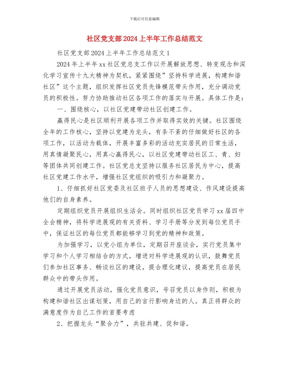 社区党支理论学习年终总结与社区党支部2024上半年工作总结范文汇编_第3页