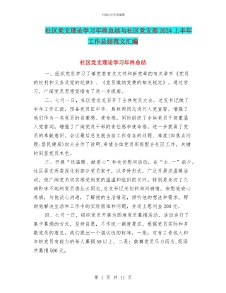 社区党支理论学习年终总结与社区党支部2024上半年工作总结范文汇编