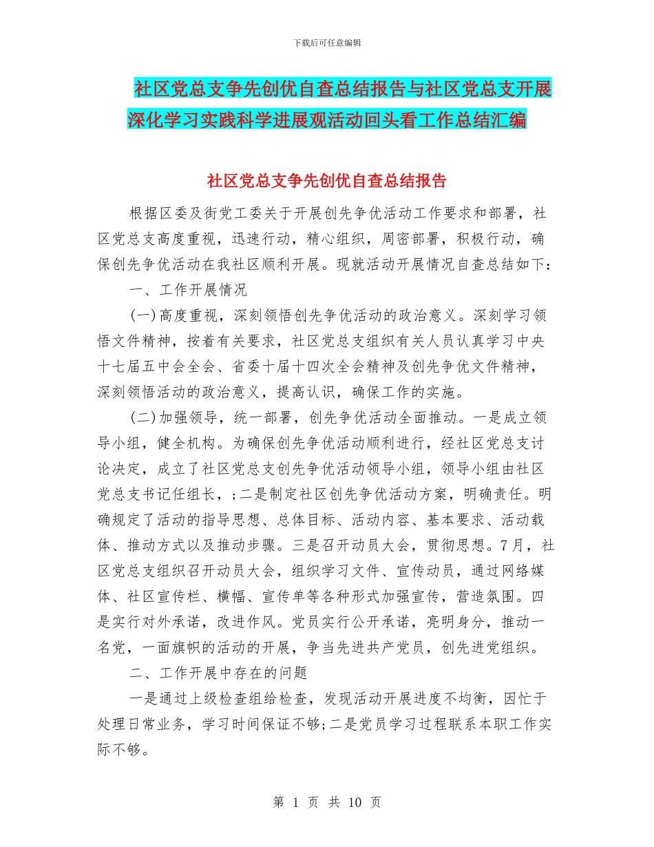 社区党总支争先创优自查总结报告与社区党总支开展深入学习实践科学发展观活动回头看工作总结汇编_第1页