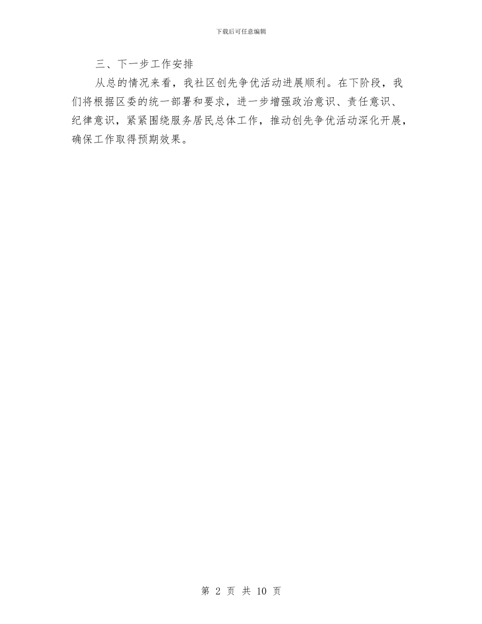 社区党总支争先创优自查总结报告与社区党总支开展深入学习实践科学发展观活动回头看工作总结汇编_第2页