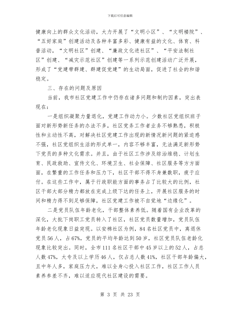 社区党建调研报告3篇与社区党支部书记、居委会主任述职报告汇编_第3页