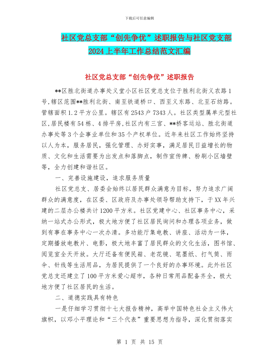 社区党总支部“创先争优”述职报告与社区党支部2024上半年工作总结范文汇编_第1页