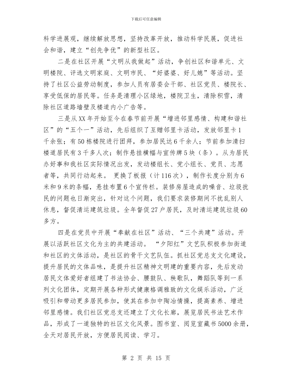 社区党总支部“创先争优”述职报告与社区党支部2024上半年工作总结范文汇编_第2页