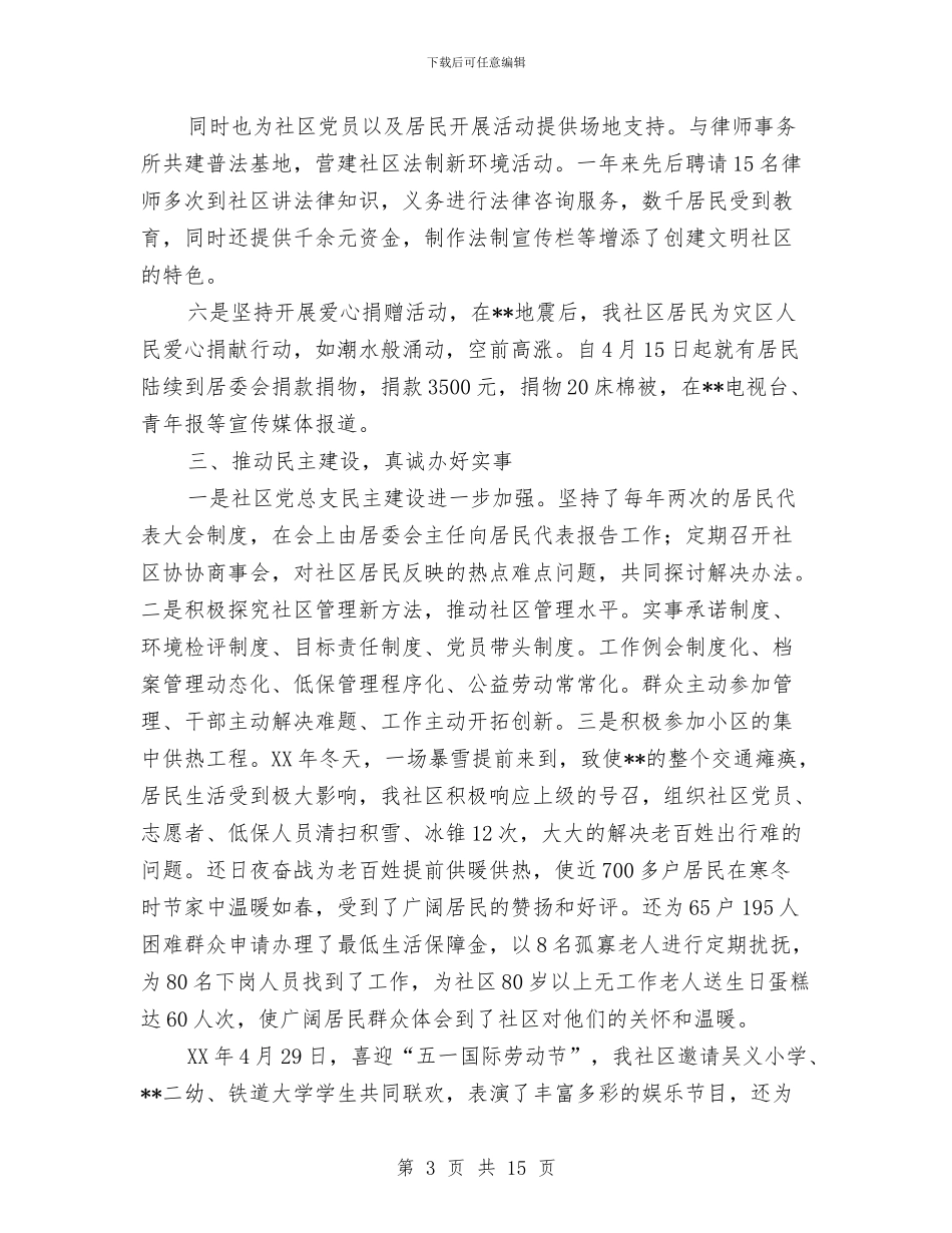 社区党总支部“创先争优”述职报告与社区党支部2024上半年工作总结范文汇编_第3页