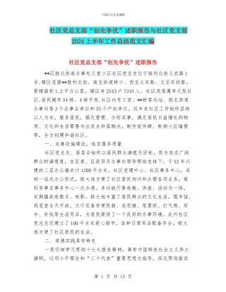社区党总支部“创先争优”述职报告与社区党支部2024上半年工作总结范文汇编