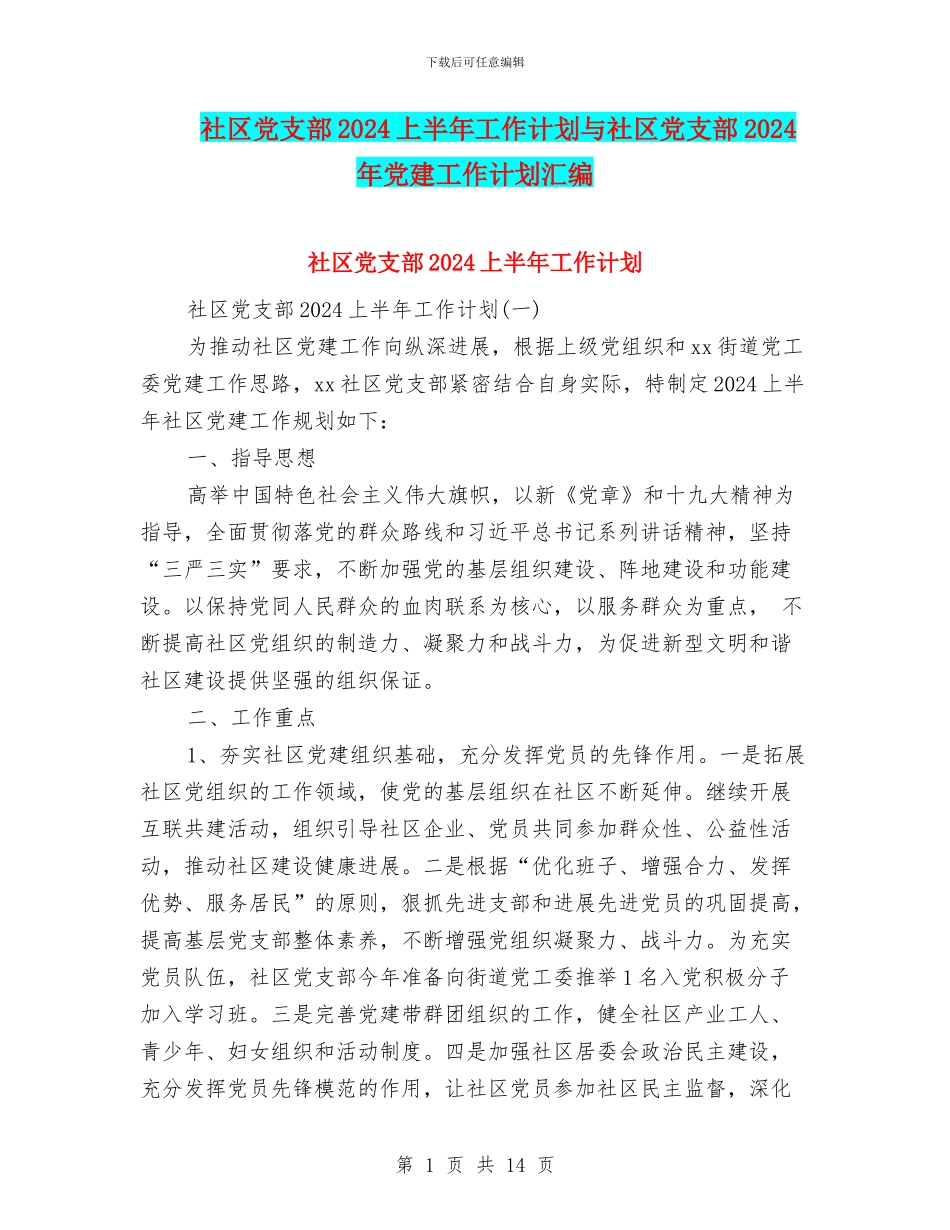 社区党支部2024上半年工作计划与社区党支部2024年党建工作计划汇编_第1页