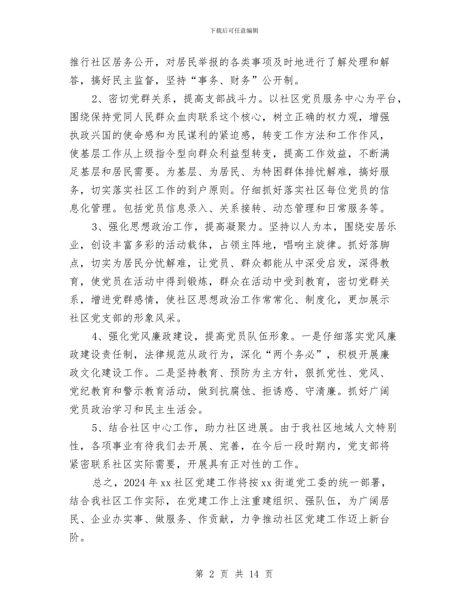 社区党支部2024上半年工作计划与社区党支部2024年党建工作计划汇编_第2页