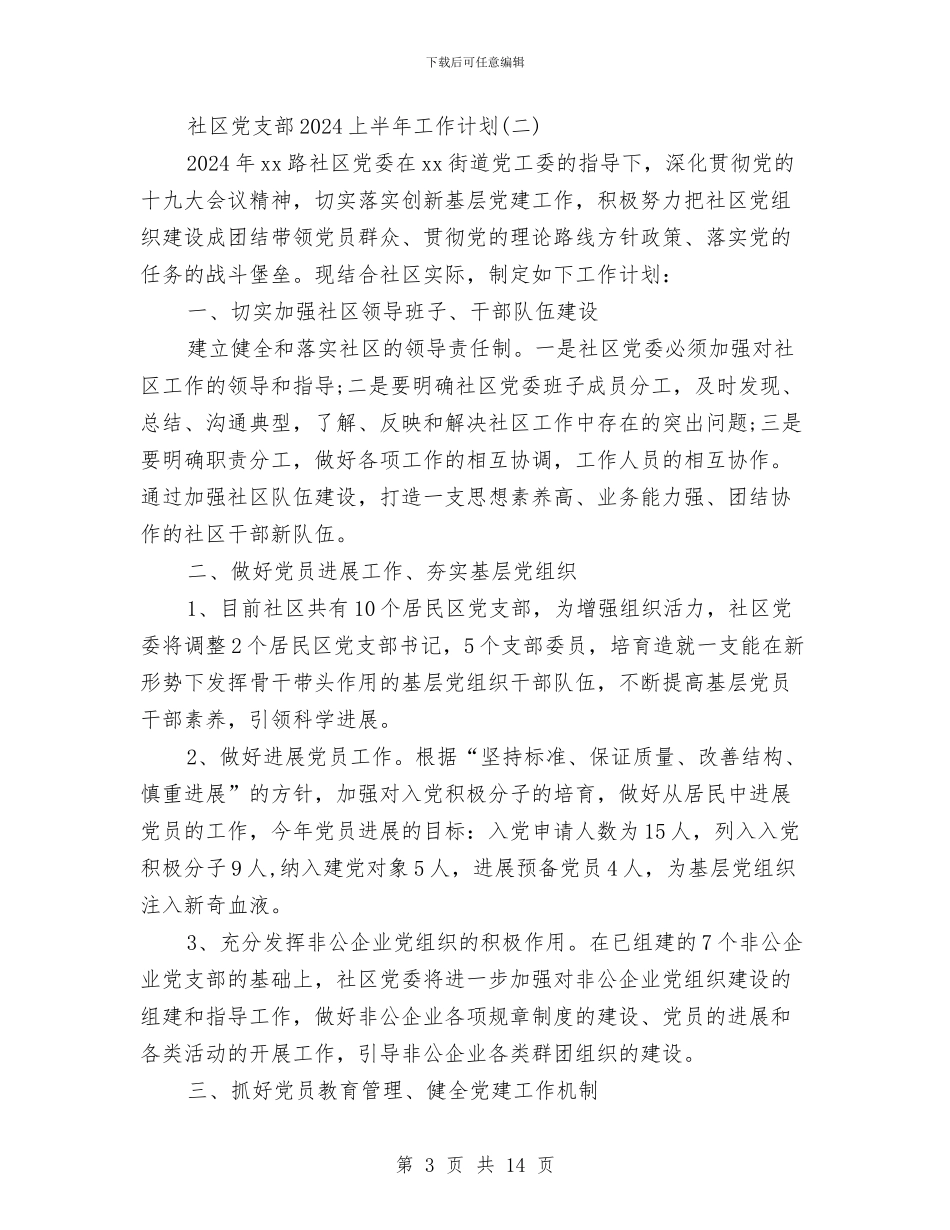 社区党支部2024上半年工作计划与社区党支部2024年党建工作计划汇编_第3页