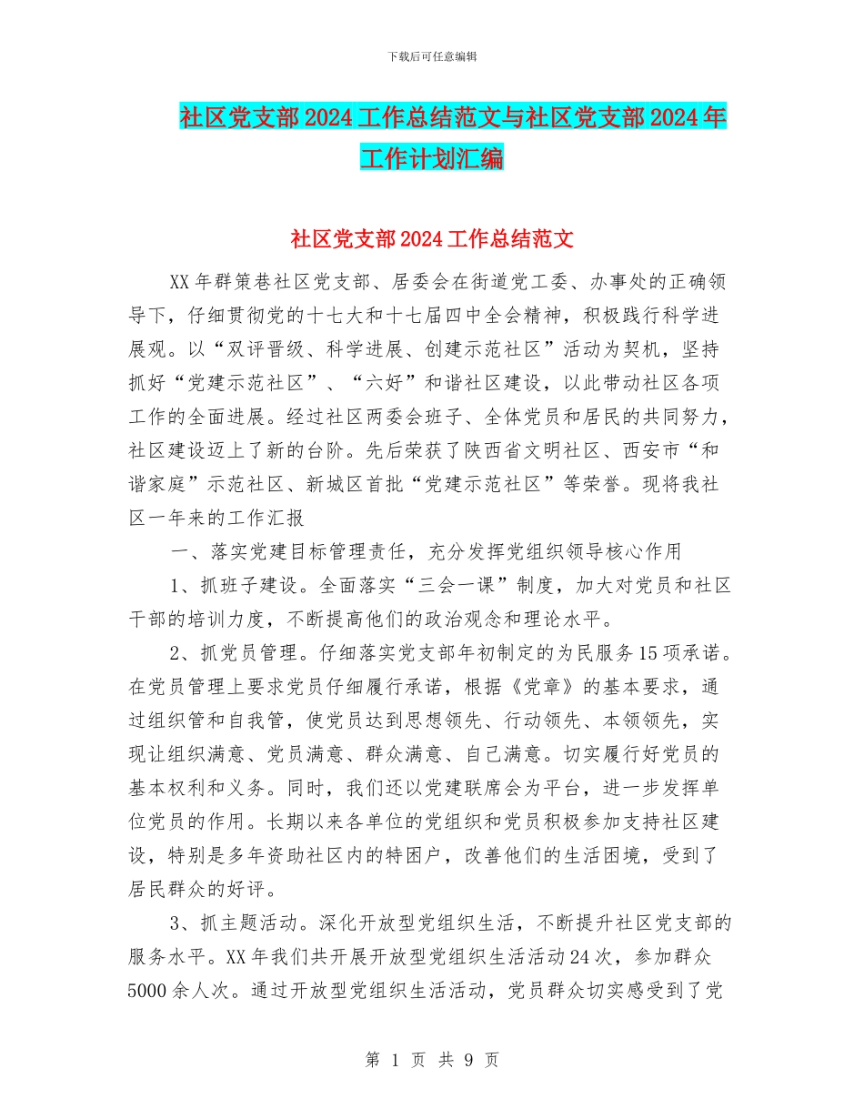 社区党支部2024工作总结范文与社区党支部2024年工作计划汇编_第1页