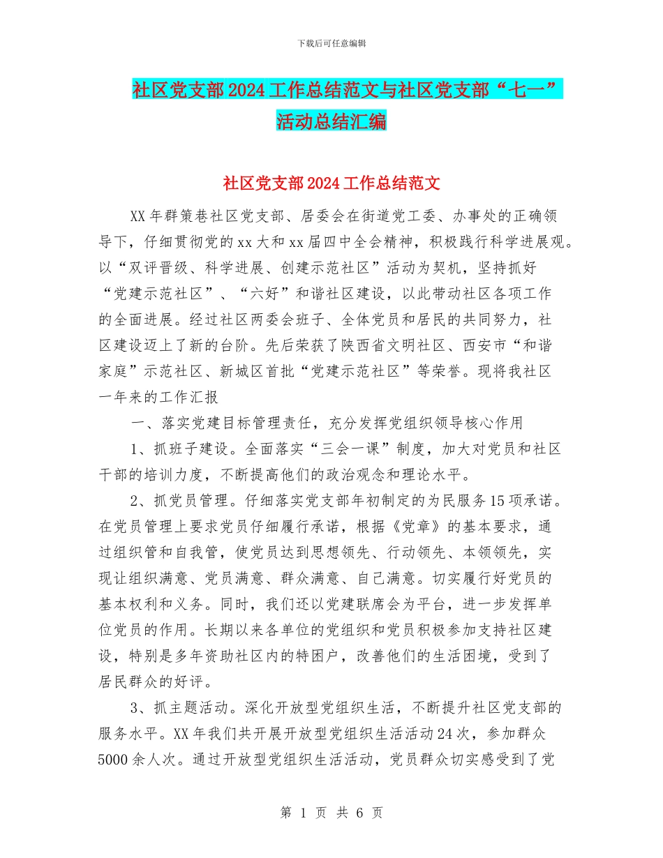 社区党支部2024工作总结范文与社区党支部“七一”活动总结汇编_第1页