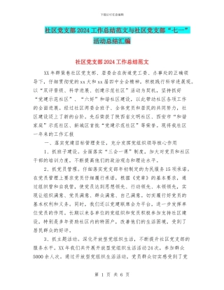 社区党支部2024工作总结范文与社区党支部“七一”活动总结汇编