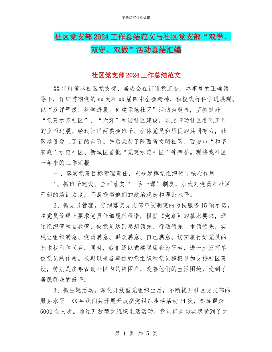 社区党支部2024工作总结范文与社区党支部“双学、双守、双做”活动总结汇编_第1页