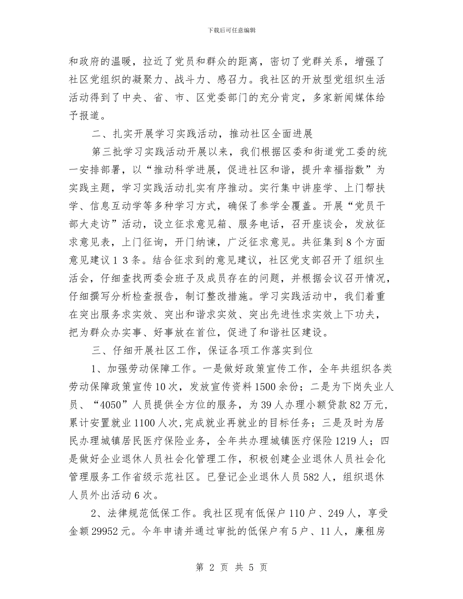 社区党支部2024工作总结范文与社区党支部“双学、双守、双做”活动总结汇编_第2页